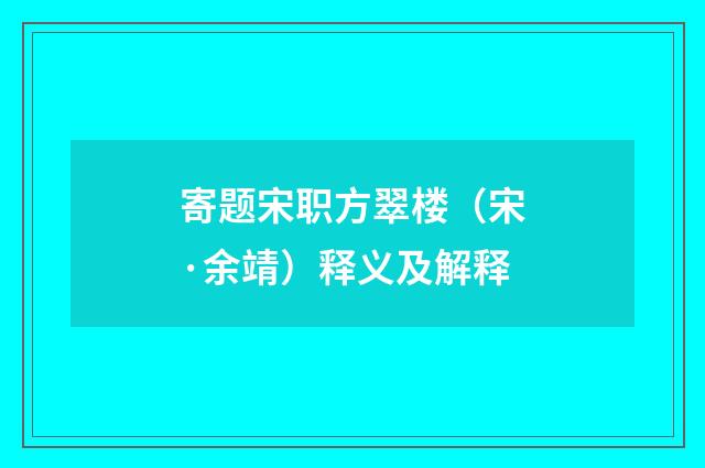 寄题宋职方翠楼（宋·余靖）释义及解释