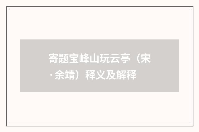 寄题宝峰山玩云亭（宋·余靖）释义及解释