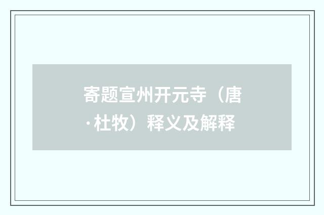 寄题宣州开元寺（唐·杜牧）释义及解释