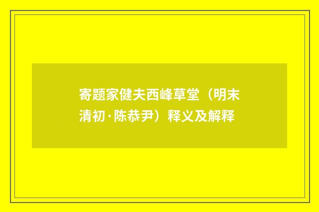 寄题家健夫西峰草堂（明末清初·陈恭尹）释义及解释
