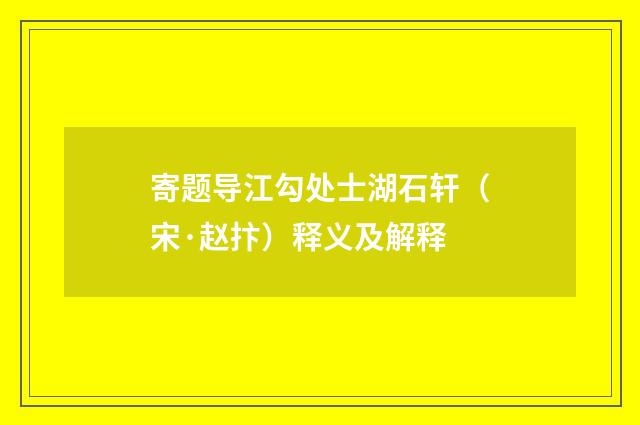 寄题导江勾处士湖石轩（宋·赵抃）释义及解释