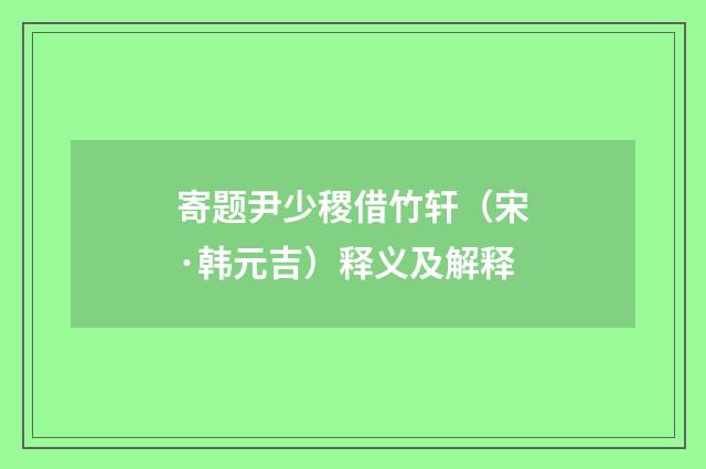 寄题尹少稷借竹轩（宋·韩元吉）释义及解释