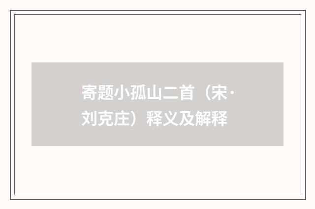 寄题小孤山二首（宋·刘克庄）释义及解释