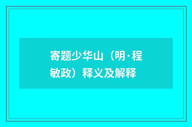 寄题少华山（明·程敏政）释义及解释