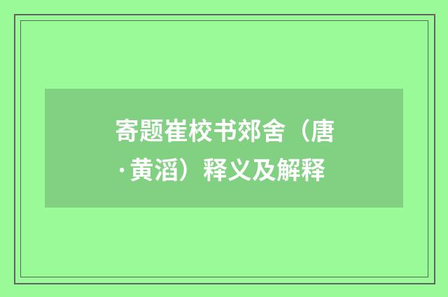寄题崔校书郊舍（唐·黄滔）释义及解释