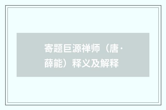 寄题巨源禅师（唐·薛能）释义及解释
