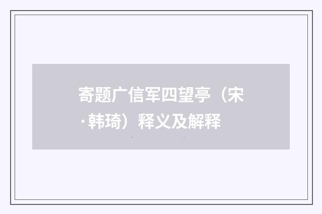 寄题广信军四望亭（宋·韩琦）释义及解释