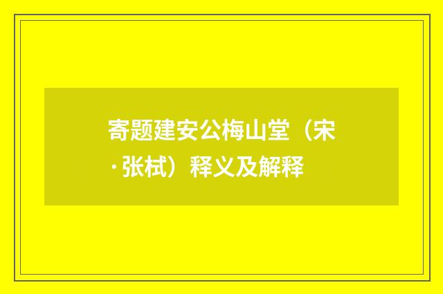 寄题建安公梅山堂（宋·张栻）释义及解释