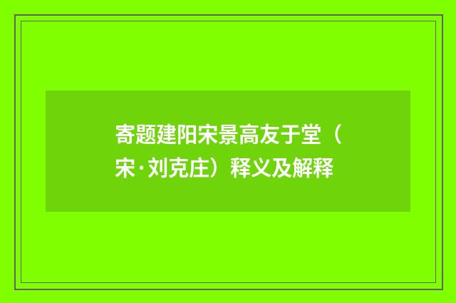 寄题建阳宋景高友于堂（宋·刘克庄）释义及解释