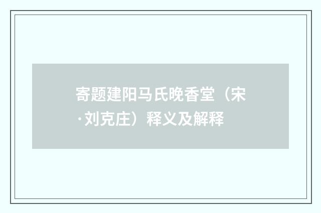 寄题建阳马氏晚香堂（宋·刘克庄）释义及解释