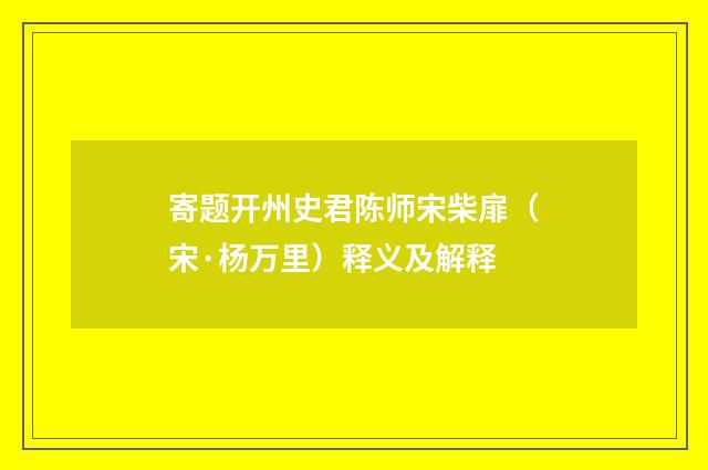 寄题开州史君陈师宋柴扉（宋·杨万里）释义及解释