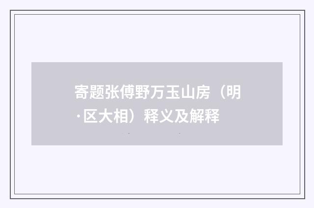 寄题张傅野万玉山房（明·区大相）释义及解释