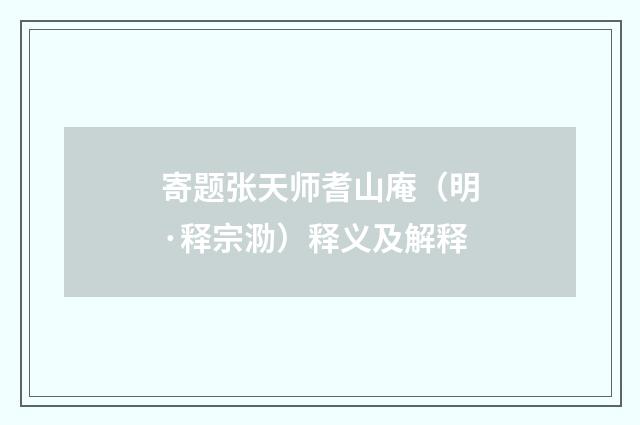 寄题张天师耆山庵（明·释宗泐）释义及解释