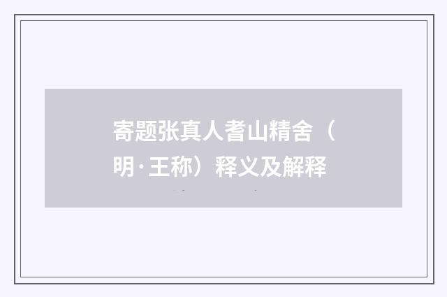 寄题张真人耆山精舍（明·王称）释义及解释