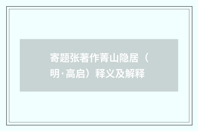 寄题张著作菁山隐居（明·高启）释义及解释