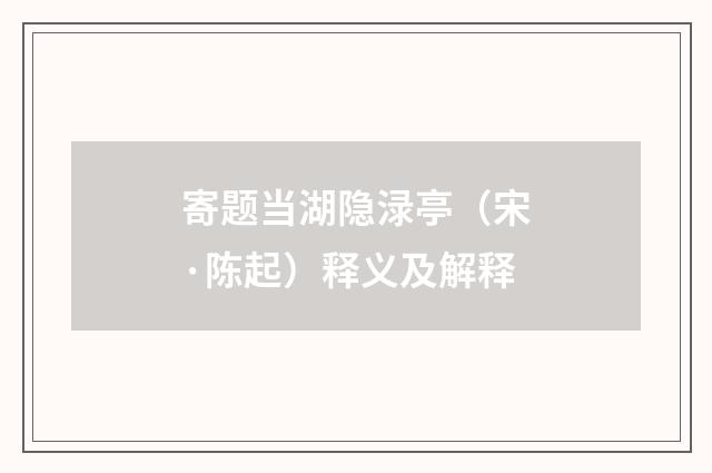 寄题当湖隐渌亭（宋·陈起）释义及解释