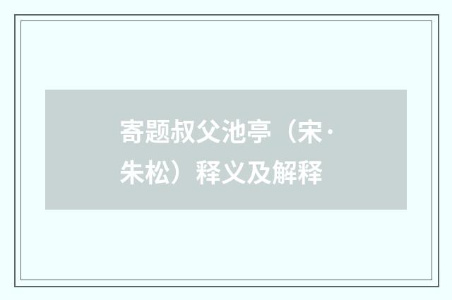 寄题叔父池亭（宋·朱松）释义及解释
