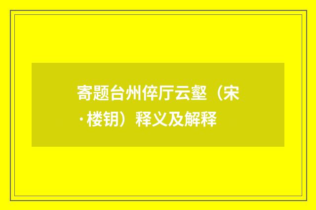 寄题台州倅厅云壑（宋·楼钥）释义及解释