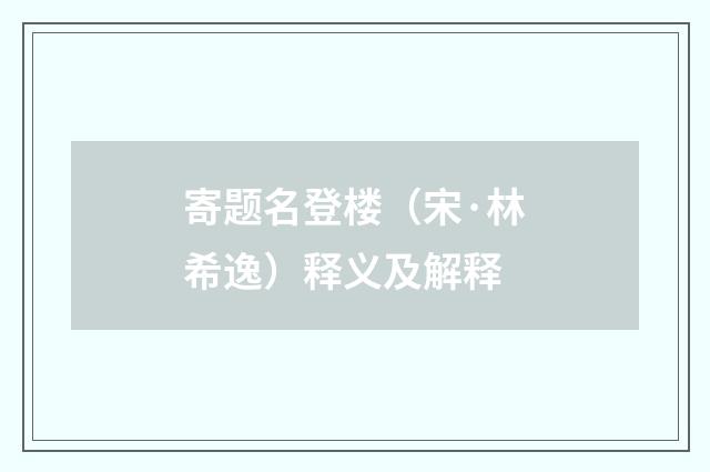 寄题名登楼（宋·林希逸）释义及解释