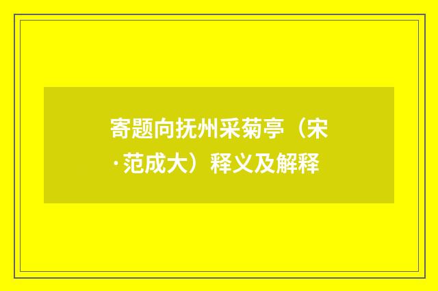 寄题向抚州采菊亭（宋·范成大）释义及解释