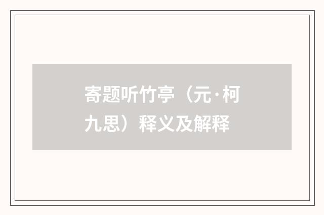 寄题听竹亭（元·柯九思）释义及解释