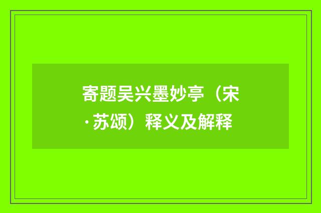 寄题吴兴墨妙亭（宋·苏颂）释义及解释
