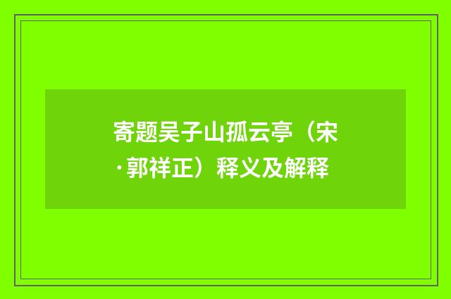寄题吴子山孤云亭（宋·郭祥正）释义及解释
