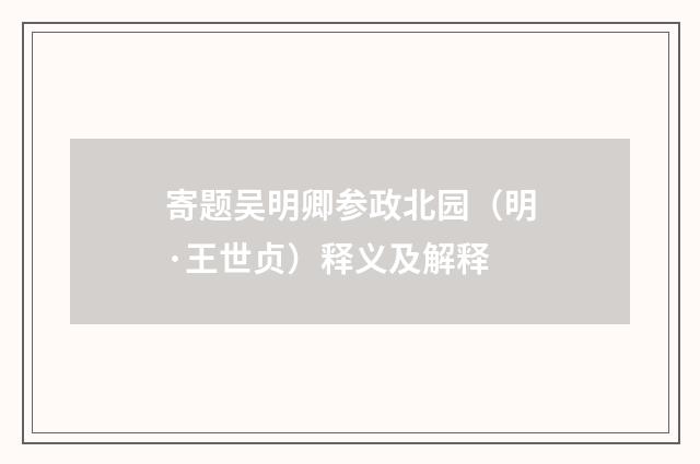 寄题吴明卿参政北园（明·王世贞）释义及解释