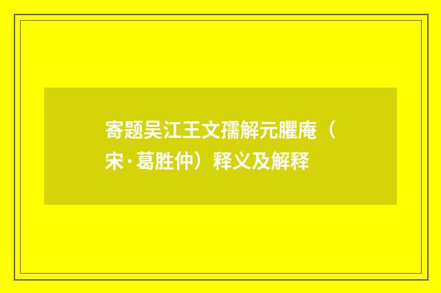 寄题吴江王文孺解元臞庵（宋·葛胜仲）释义及解释