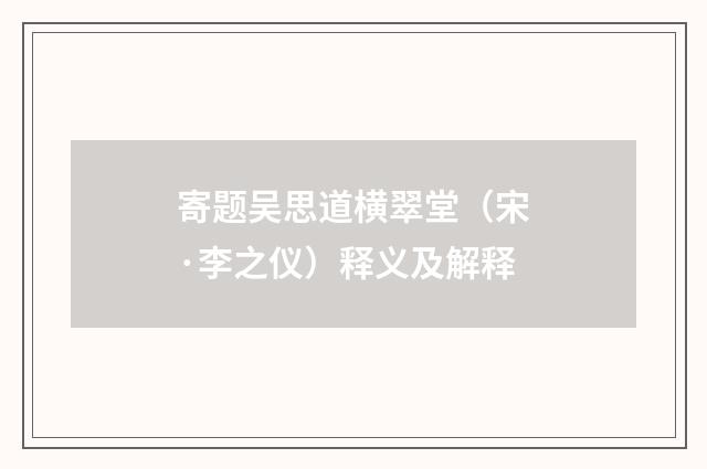 寄题吴思道横翠堂（宋·李之仪）释义及解释