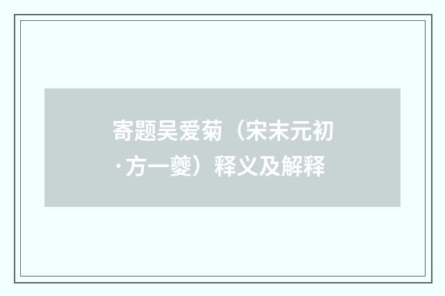 寄题吴爱菊（宋末元初·方一夔）释义及解释
