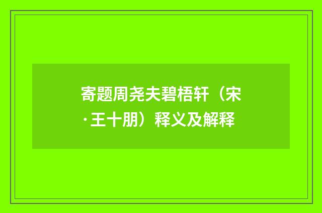 寄题周尧夫碧梧轩（宋·王十朋）释义及解释