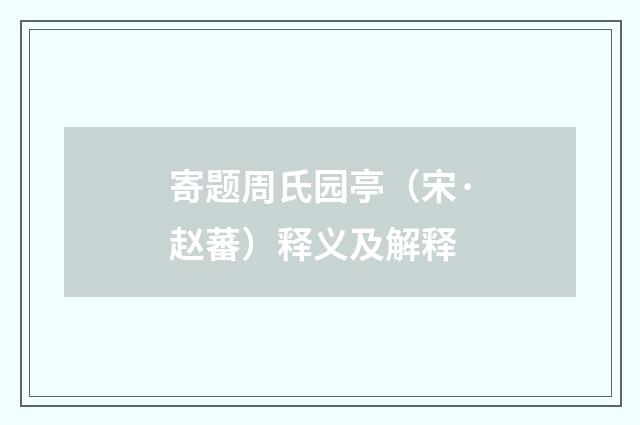 寄题周氏园亭（宋·赵蕃）释义及解释