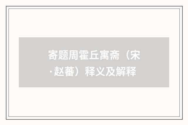 寄题周霍丘寓斋（宋·赵蕃）释义及解释