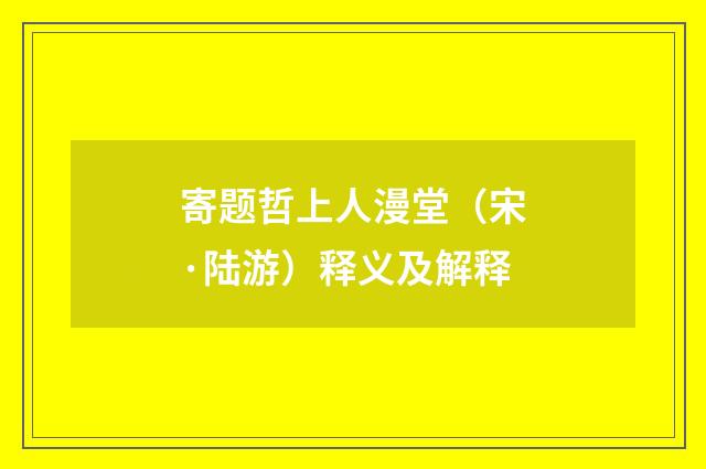 寄题哲上人漫堂（宋·陆游）释义及解释