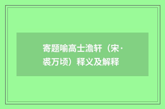 寄题喻高士澹轩（宋·裘万顷）释义及解释