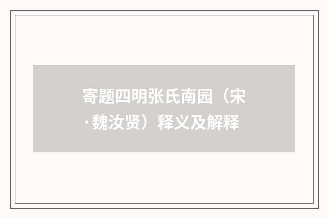 寄题四明张氏南园（宋·魏汝贤）释义及解释