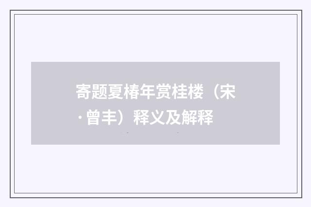 寄题夏椿年赏桂楼（宋·曾丰）释义及解释