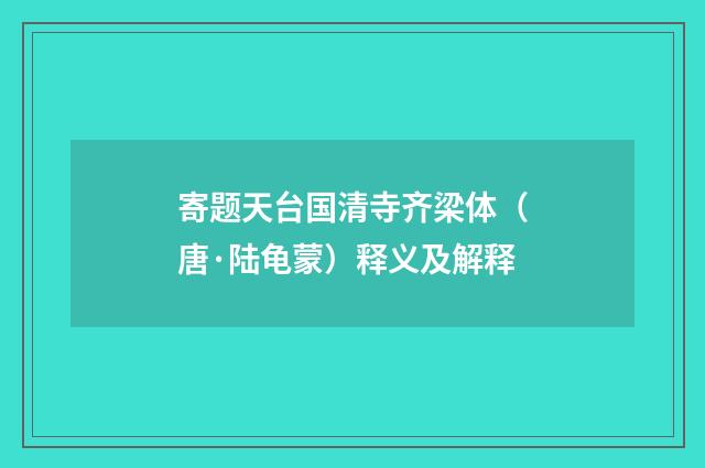 寄题天台国清寺齐梁体（唐·陆龟蒙）释义及解释