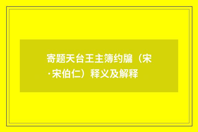 寄题天台王主簿约牖（宋·宋伯仁）释义及解释