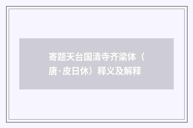 寄题天台国清寺齐梁体（唐·皮日休）释义及解释