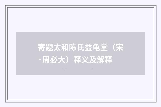 寄题太和陈氏益龟堂（宋·周必大）释义及解释