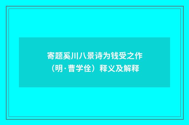 寄题奚川八景诗为钱受之作（明·曹学佺）释义及解释
