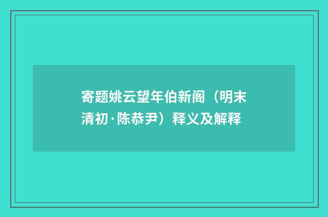 寄题姚云望年伯新阁（明末清初·陈恭尹）释义及解释