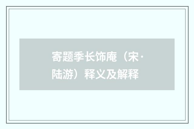 寄题季长饰庵（宋·陆游）释义及解释
