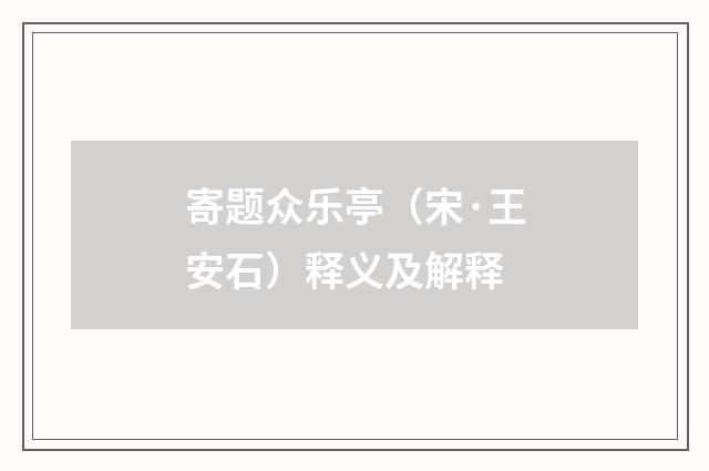 寄题众乐亭（宋·王安石）释义及解释