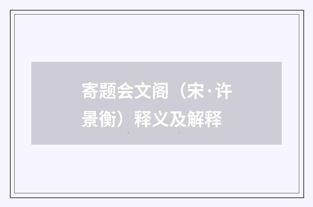 寄题会文阁（宋·许景衡）释义及解释