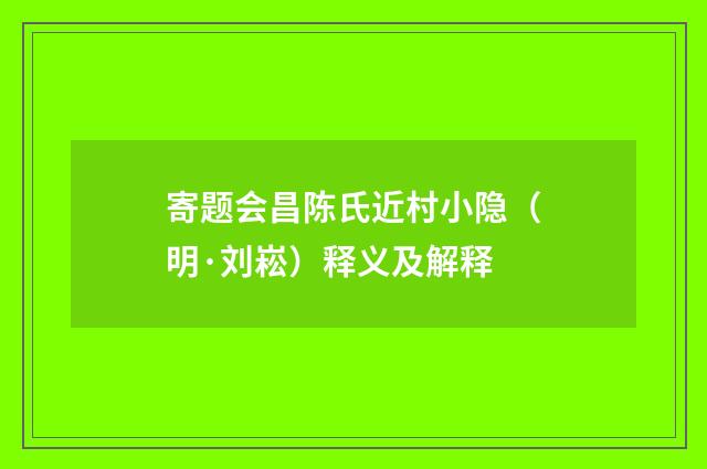 寄题会昌陈氏近村小隐（明·刘崧）释义及解释