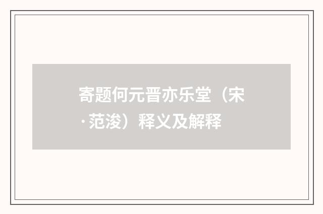 寄题何元晋亦乐堂（宋·范浚）释义及解释