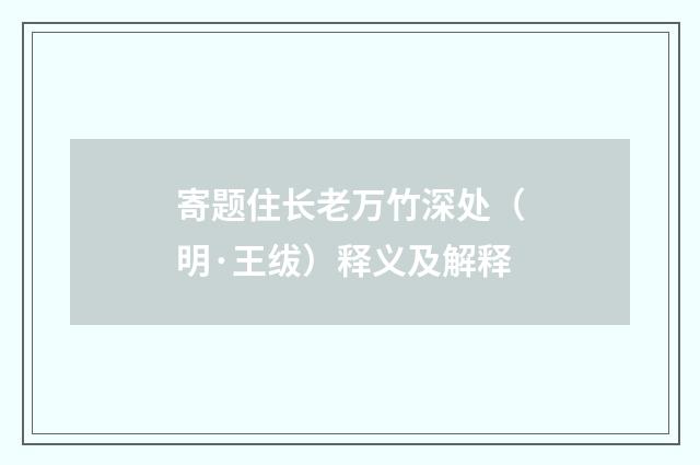 寄题住长老万竹深处（明·王绂）释义及解释